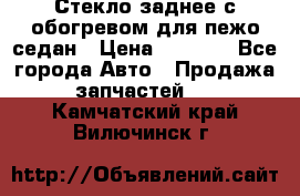 Стекло заднее с обогревом для пежо седан › Цена ­ 2 000 - Все города Авто » Продажа запчастей   . Камчатский край,Вилючинск г.